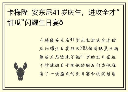 卡梅隆-安东尼41岁庆生，进攻全才“甜瓜”闪耀生日宴🎉