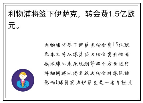 利物浦将签下伊萨克，转会费1.5亿欧元。