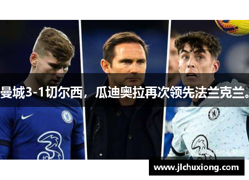 曼城3-1切尔西，瓜迪奥拉再次领先法兰克兰。