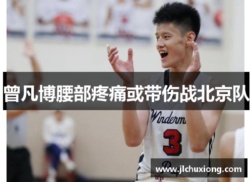 曾凡博腰部疼痛或带伤战北京队