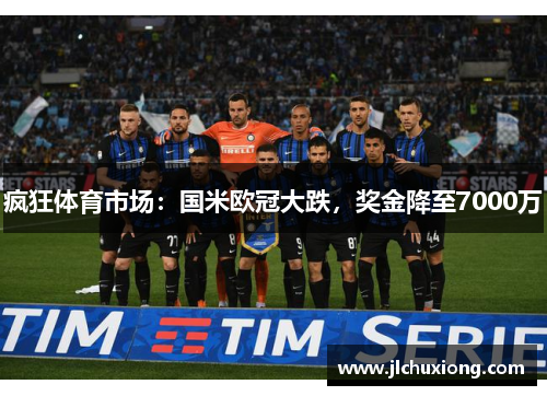 疯狂体育市场：国米欧冠大跌，奖金降至7000万
