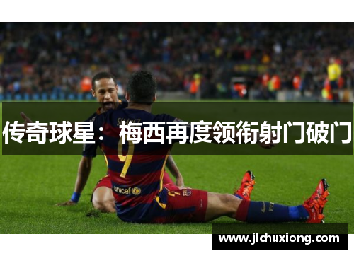 传奇球星：梅西再度领衔射门破门