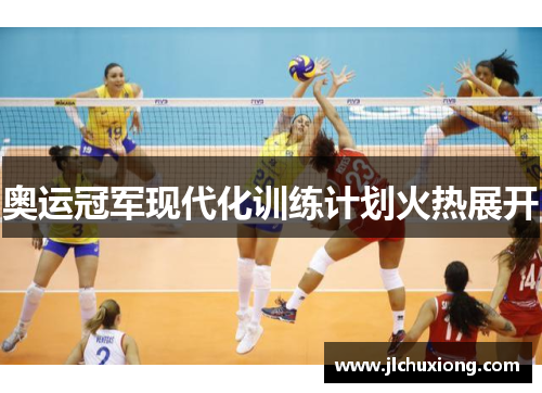 奥运冠军现代化训练计划火热展开